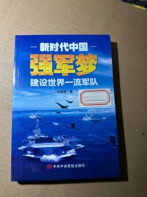 新时代中国强军梦：建设世界一流军队