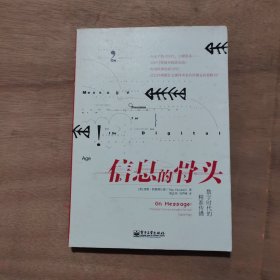 信息的骨头：数字时代的精准传播