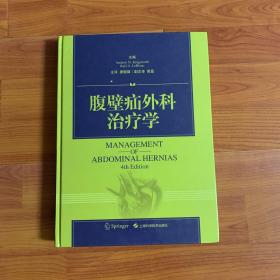 腹壁疝外科治疗学(4th Edition)