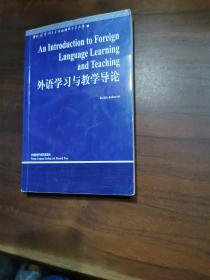 外语学习与教学导论