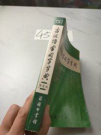 古汉语常用字字典（第4版）