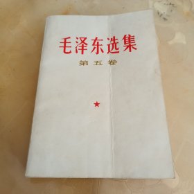 毛泽东选集（第五卷）