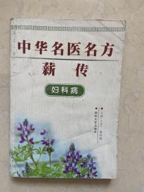 中华名医名方薪传：妇科病