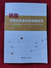 韩国可再生能源支持政策研究