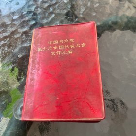 中国共产党第九次全国代表大会文件汇编