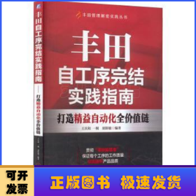 丰田自工序完结实践指南 打造精益自动化全价值链