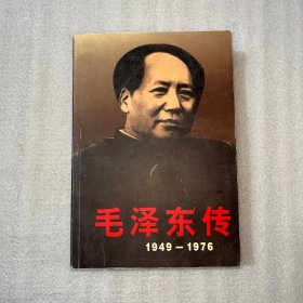 毛泽东传：下1949-1976