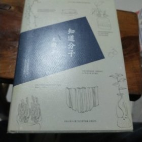 知道分子