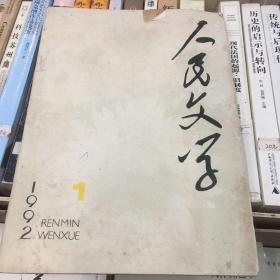 人民文学 1992 1