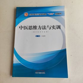 中醫(yī)思維方法與實(shí)訓(xùn)