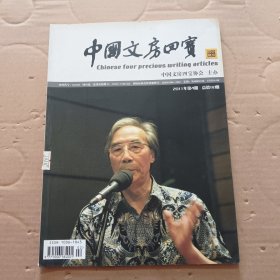 中国文房四宝2011年第4期 总第90期