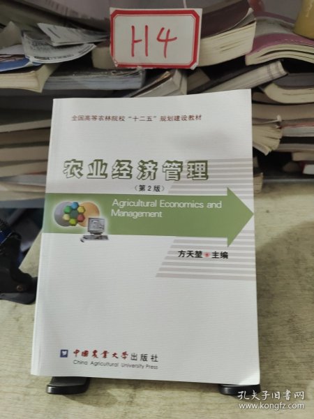 全国高等农林院校“十二五”规划建设教材：农业经济管理（第2版）