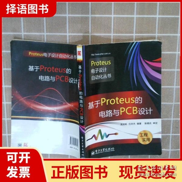 基于Proteus的电路与PCB设计