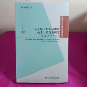 基于電子檔案袋測評的學(xué)習(xí)者自主研究：理論、方法與實(shí)踐