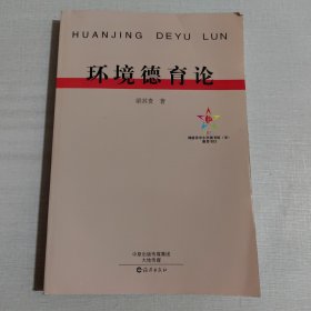 環(huán)境德育論