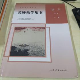 高中语文必修上册教师教学用书