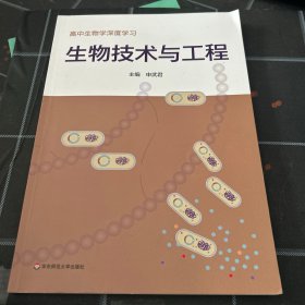 高中生物学深度学习
