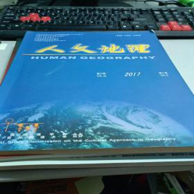 人文地理2017年第5期 第32卷