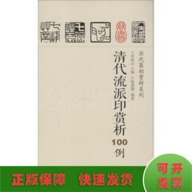 清代流派印赏析100例