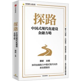 探路 中国式现代化建设金融方略