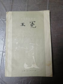 中国画家丛书王冕