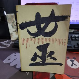女巫 如图所示 封底有破损