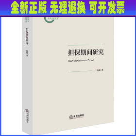 担保期间研究 杨巍 法律出版社