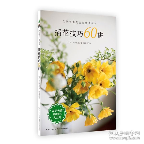 插花技巧60讲68 9787570613670