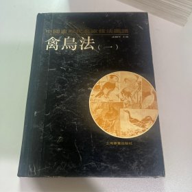 中国画历代名家技法图谱.花鸟编:禽鸟法.二