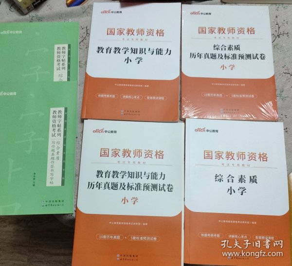 国家教师资格证 教资 教育教学知识与能力：教育教学知识与能力·小学