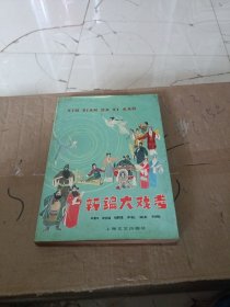 新编大戏考