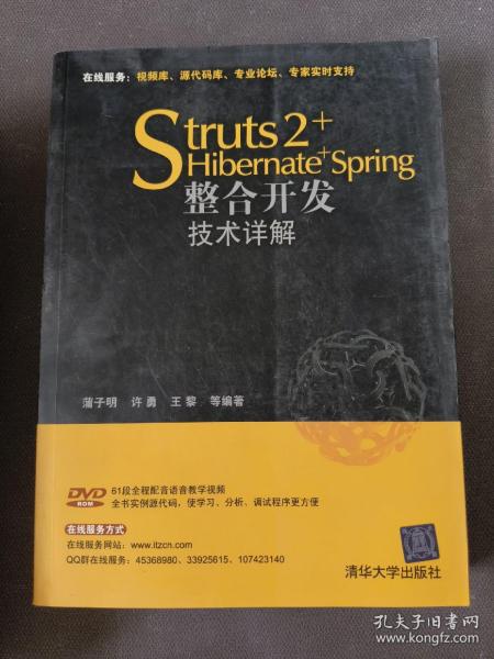 Struts 2+Hibernate+Spring整合开发技术详解