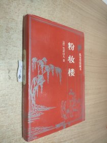 中国古典藏书宝库：粉妆楼