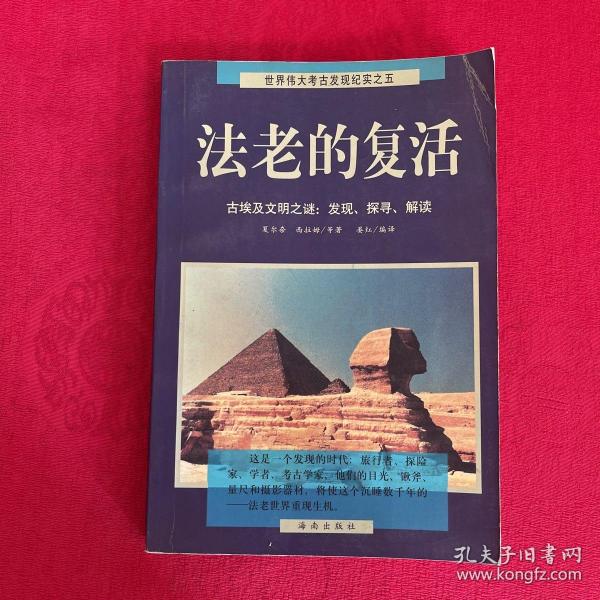 法老的复活:古埃及文明之谜：发现、探寻、解读