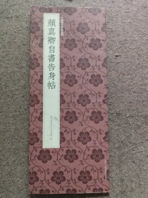 颜真卿自书告身帖/中国历代碑帖丛刊