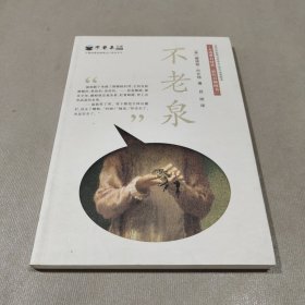 麦克米伦 不老泉文库1：不老泉