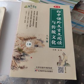 语文花开 初中课外文言文阅读与传统文化 八年级 上.下册合一