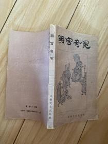 明宫奇冤 安徽文艺出版社