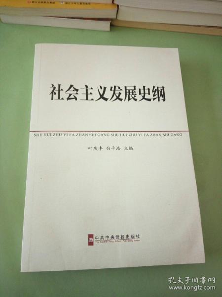 中共中央党校教材：社会主义发展史纲