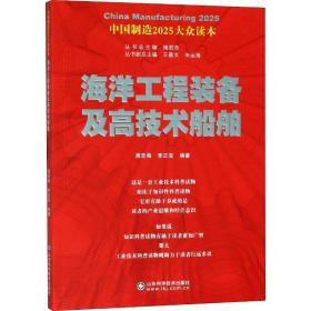 海洋工程装备及高技术船舶 交通运输 周忠海,李正宝