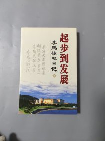 起步到发展（下册）：李鹏核电日记