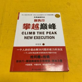 新执行 : 攀越巅峰 : climb the peak