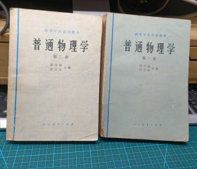 61版 高等学校试用教材 普通物理学 第一二册