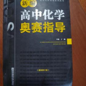 新编高中化学奥赛指导（最新修订版）/新课程新奥赛系列丛书