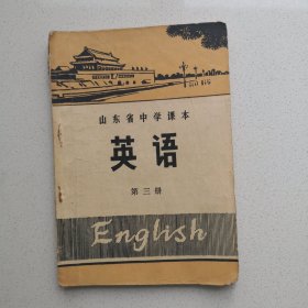山东省中学课本 英语（第三册）1972年版