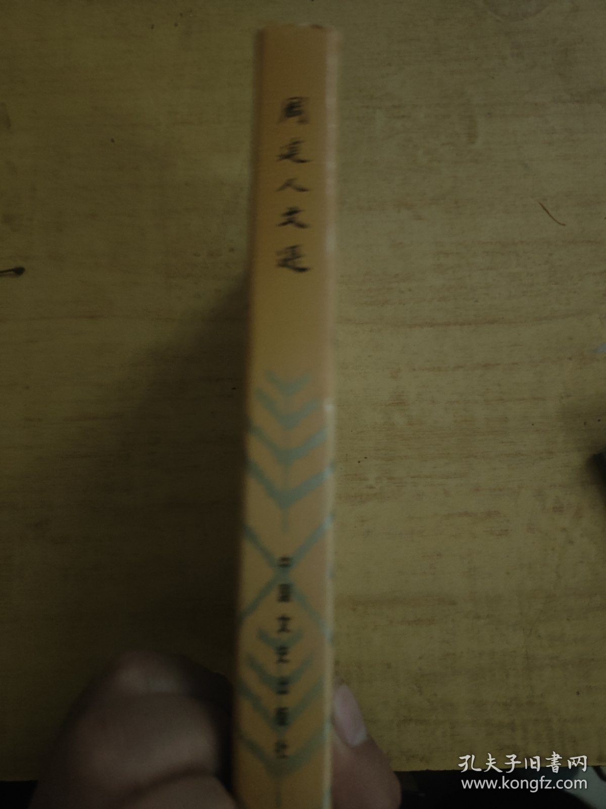 周建人文选 精装 83年一版一印