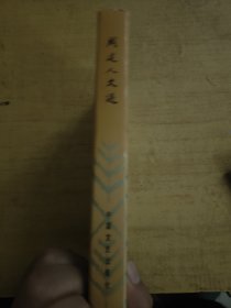 周建人文选 精装 83年一版一印