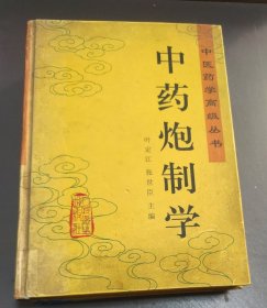 中药炮制学 (精装) 16开