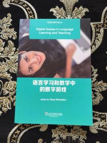 语言教学新环境丛书：语言学习和教学中的数字游戏