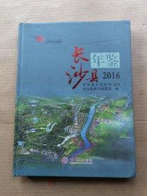 长沙县年鉴2016